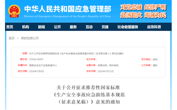 应急管理部征求意见了！ 《生产安全事故太原应急演练基本规范》 公开征求意见，快来了解！